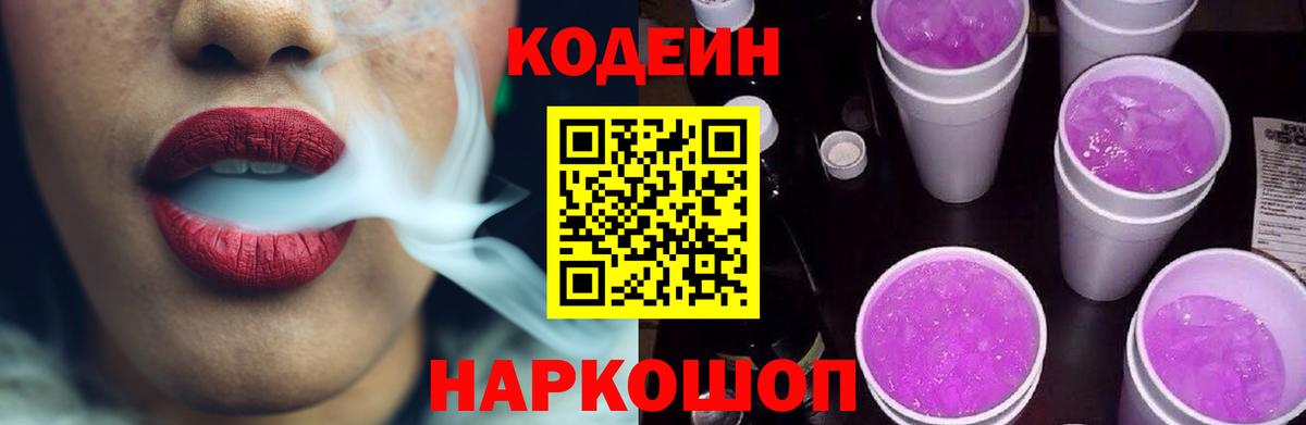 Кодеин Purple Drank  Кодеин напиток Lean (лин)  Трёхгорный  Вход с VPN 